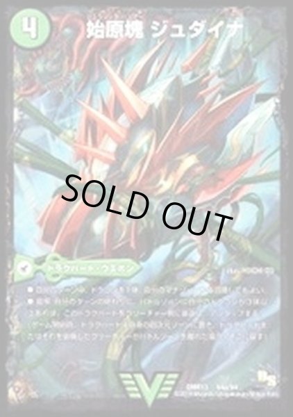 画像2: 〔状態A-〕始原塊ジュダイナ/古代王ザウルピオ【V】{DMR13V4b/V4/V4a/V4}《超次元》 (2)