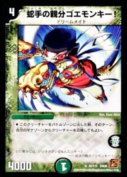 画像1: 〔状態A-〕蛇手の親分ゴエモンキー!【R】{DM3639/110}《自然》 (1)