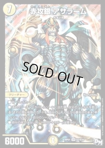 画像1: 〔状態A-〕赤攻銀アサラーム【SR】{RP01S3/S10}《光》 (1)