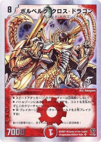 画像1: 〔状態C〕ボルベルグ・クロス・ドラゴン【SR】{DM14S7/S10}《火》 (1)