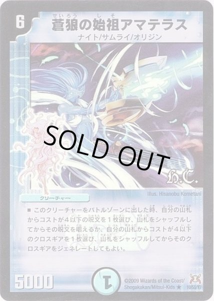 画像1: (foil)蒼狼の始祖アマテラス【R-Foil】{DM3110/55/Y7}《水》 (1)