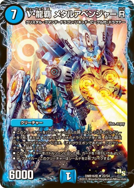 画像1: ν・龍覇メタルアベンジャーR【U】{DMR16極22/54}《水》 (1)
