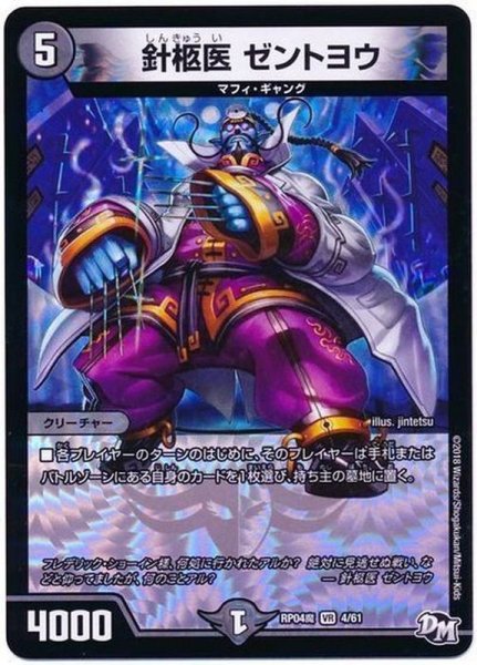 画像1: 針柩医ゼントヨウ【VR】{RP04魔4/61}《闇》 (1)