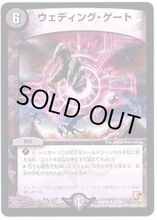 デュエマ　ウェディングゲート　デッキ 異次元からの救世主！水光闇ウェディング・ゲート｜めやすー