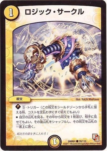 画像1: 〔状態B〕ロジック・サークル【C】{DMR0178/110}《光》 (1)