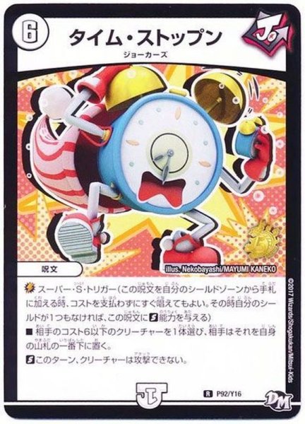 画像1: 〔状態A-〕タイム・ストップン【R】{P92/Y16}《無》 (1)