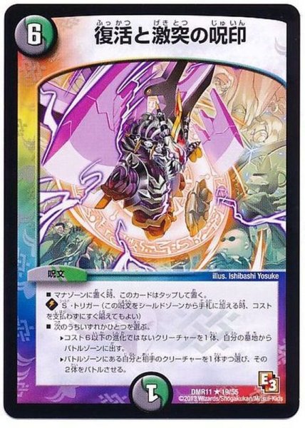 画像1: 復活と激突の呪印【R】{DMR1119/55}《多》 (1)