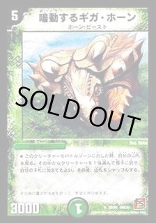 鳴動するギガ・ホーン 鳴動するギガ・ホーン(P39/Y4)｜デュエマ通販サイト【Cardshop