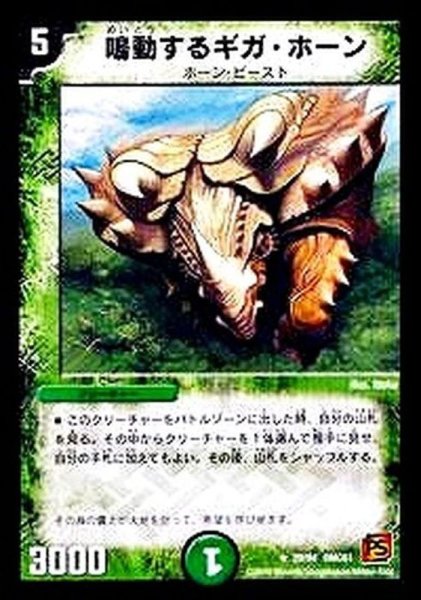 画像1: 〔状態B〕鳴動するギガ・ホーン【R】{DMC6129/94}《自然》 (1)