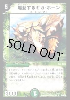 鳴動するギガ・ホーン - カードラッシュDM