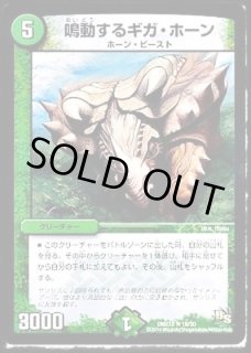鳴動するギガ・ホーン - カードラッシュDM