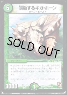 鳴動するギガ・ホーン - カードラッシュDM