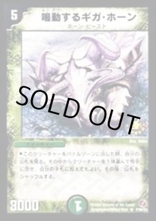 鳴動するギガ・ホーン - カードラッシュDM