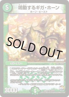 鳴動するギガ・ホーン - カードラッシュDM