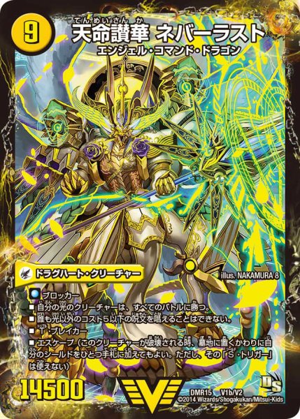 画像1: 〔状態B〕天獄の正義ヘブンズ・ヘブン/天命讃華ネバーラスト【V】{DMR15V1b/V2/V1a/V2}《超次元》 (1)