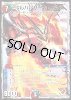 コレクション品大放出　ボルバルザーク　初期　4枚セット 楽天市場】デュエルマスターズ ボルバルザーク・エクス（コレクション
