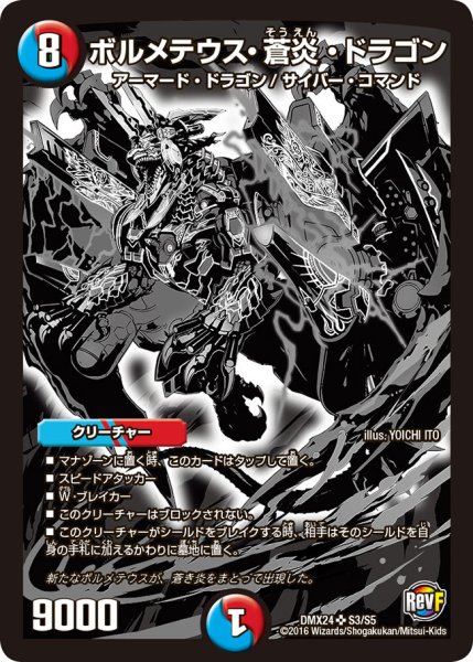 画像1: ボルメテウス・蒼炎・ドラゴン【SR】{DMX24S3/S5}《多》 (1)