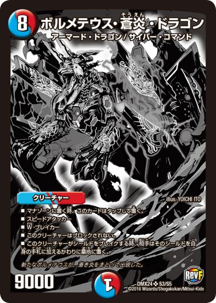 画像1: 〔状態B〕ボルメテウス・蒼炎・ドラゴン【SR】{DMX24S3/S5}《多》 (1)