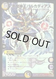 悪魔神王バルカディアス - カードラッシュDM