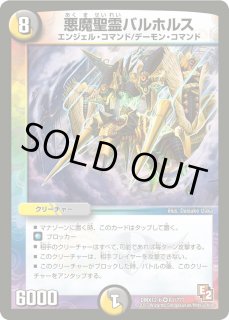悪魔聖霊バルホルス - カードラッシュDM