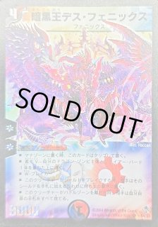 ARS10 暗黒王デス・フェニックス　鑑定書付き 暗黒王デス・フェニックス [DMC66 21/36] | トレカカク