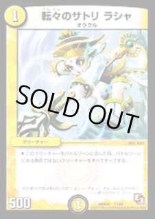 デュエマ　転々のサトリ　ラシャ　一枚300円 Amazon.co.jp: デュエルマスターズ 転々のサトリ ラシャ 謎の