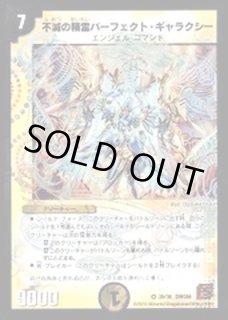 不滅の精霊パーフェクト・ギャラクシー【SE】{DM28秘1/秘3/Y7}《光》