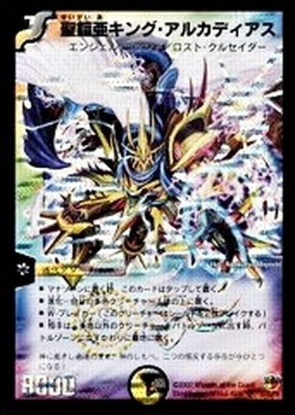 画像1: 〔状態D〕聖鎧亜キング・アルカディアス(絵柄違い)【SE】{DM26S3/S5/Y6}《多》 (1)