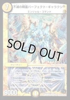 不滅の精霊パーフェクト・ギャラクシー - カードラッシュDM