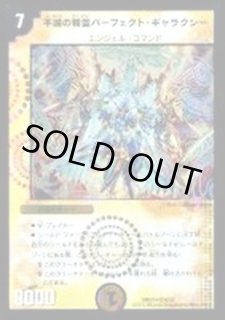 不滅の精霊パーフェクト・ギャラクシー【SE】{DM28秘1/秘3/Y7} 4枚 DM-28/秘1/SS/不滅の精霊パーフェクト・ギャラクシー | デュエル