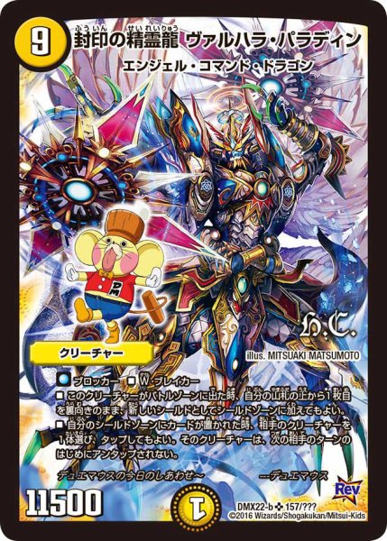 画像1: 〔状態B〕封印の精霊龍ヴァルハラ・パラディン【SR】{DMX22-b157/???}《光》 (1)