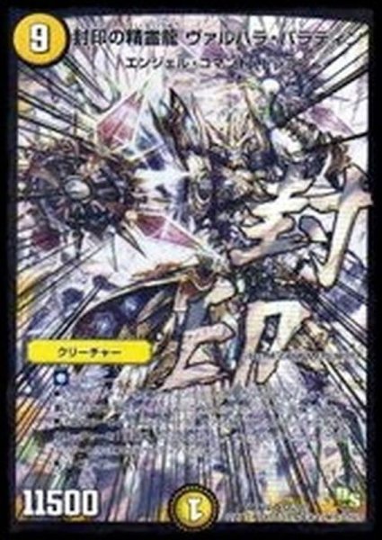 画像1: 〔状態A-〕封印の精霊龍ヴァルハラ・パラディン【SR】{DMX19S5/???}《光》 (1)