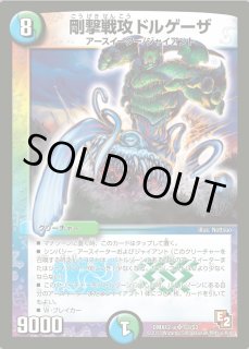 剛撃戦攻ドルゲーザ - カードラッシュDM