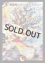 状態C〕超聖竜シデン・ギャラクシー【SE】{DM31秘1/秘1/Y7}《多》