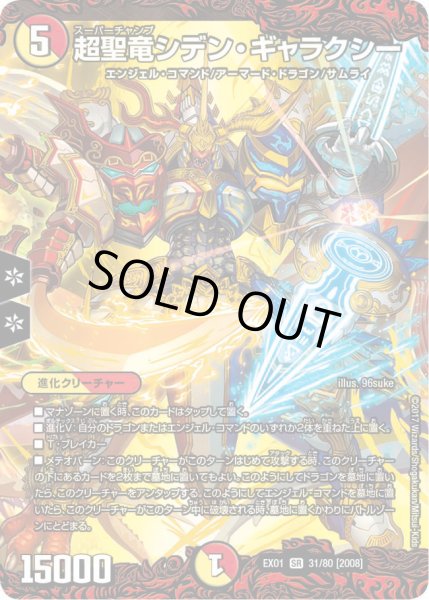 画像1: 〔状態B〕超聖竜シデン・ギャラクシー【SR】{EX0131/80}《多》 (1)