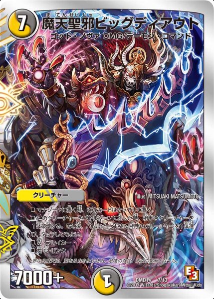画像1: 〔状態B〕魔天聖邪ビッグディアウト【-】{DMD147/13}《多》 (1)