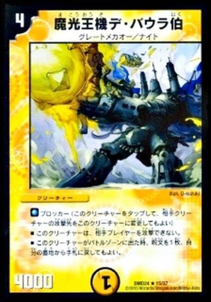 画像1: 魔光王機デ・バウラ伯【R】{DMD2415/37}《光》 (1)