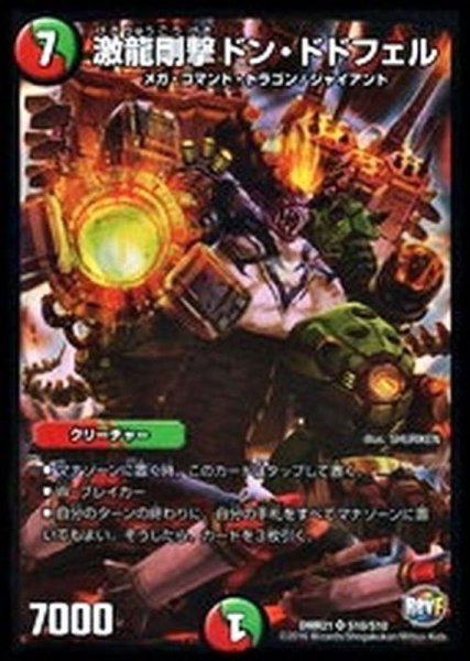 画像1: 激龍剛撃ドン・ドドフェル【SR】{DMR21S10/S10}《多》 (1)