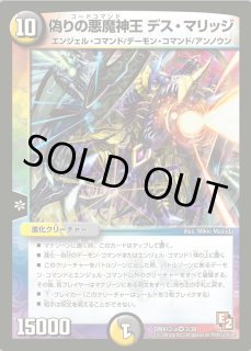 偽りの悪魔神王デス マリッジ カードラッシュdm