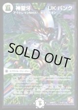 神聖牙UKパンク【SE2】{DMR11秘V1b/秘V2}《無》