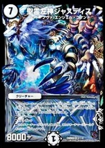 画像1: 〔状態B〕聖霊左神ジャスティス【VR】{DMR092/110}《無》 (1)