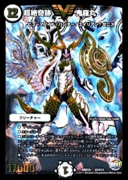 画像1: 〔状態B〕超絶奇跡鬼羅丸【V】{DMX25V2/V12}《無》 (1)