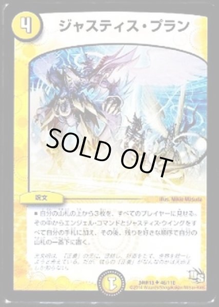 画像1: ジャスティス・プラン【U】{DMR1346/110}《光》 (1)