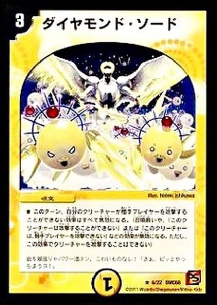 画像1: 〔状態B〕ダイヤモンド・ソード【R】{DMC686/22}《光》 (1)