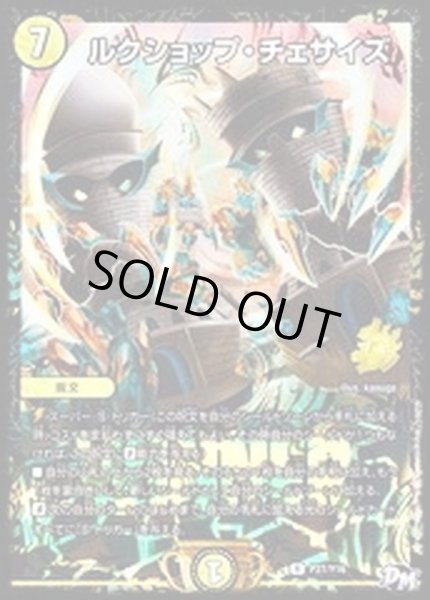 画像1: 〔状態C〕ルクショップ・チェサイズ【R】{P27/Y16}《光》 (1)