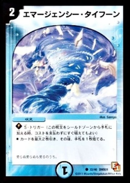 画像1: 〔状態B〕エマージェンシー・タイフーン【C】{DMX0132/40}《水》 (1)