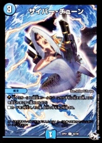 画像1: サイバー・チューン【C】{SP0142/48}《水》 (1)