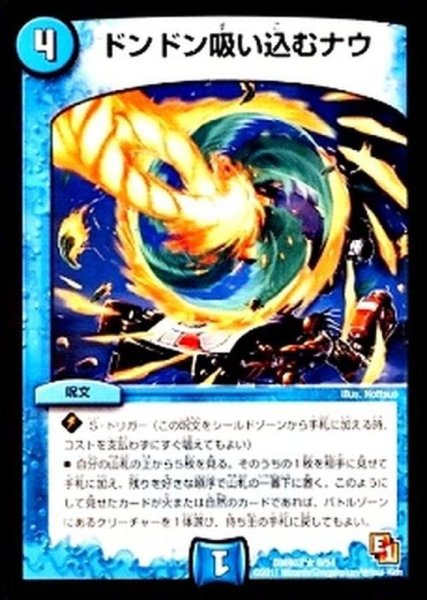 画像1: ドンドン吸い込むナウ【R】{DMR039/54}《水》 (1)