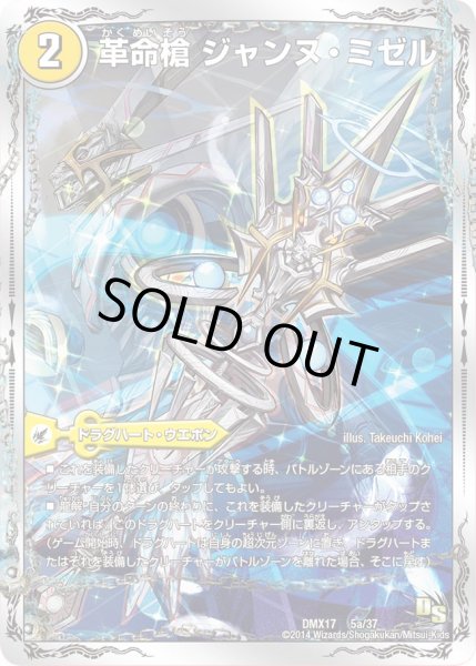 画像2: 革命槍ジャンヌ・ミゼル/聖槍の精霊龍ダルク・アン・シエル【-】{DMX175b/37/5a/37}《超次元》 (2)