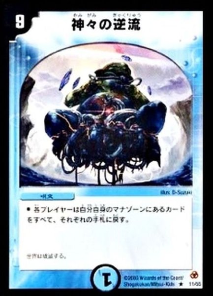 画像1: 〔状態A-〕神々の逆流【R】{DM0511/55}《水》 (1)
